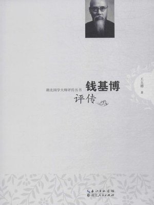 cover image of 钱基博评传